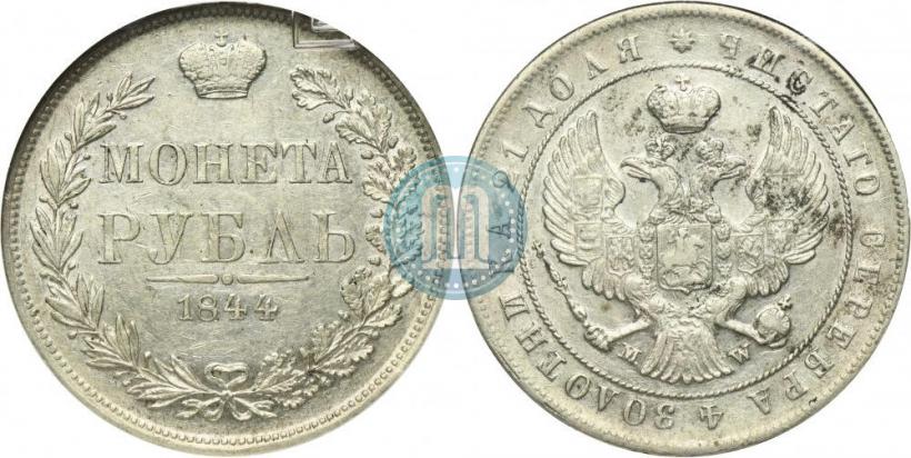 Picture 1 rouble 1844 year MW 