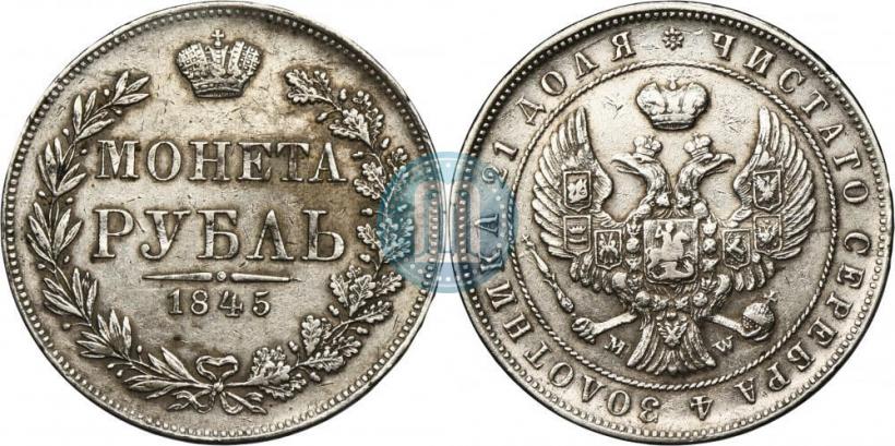 Picture 1 rouble 1845 year MW 