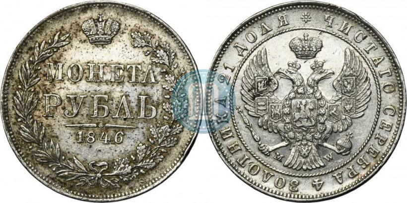 Фото 1 рубль 1846 года MW 