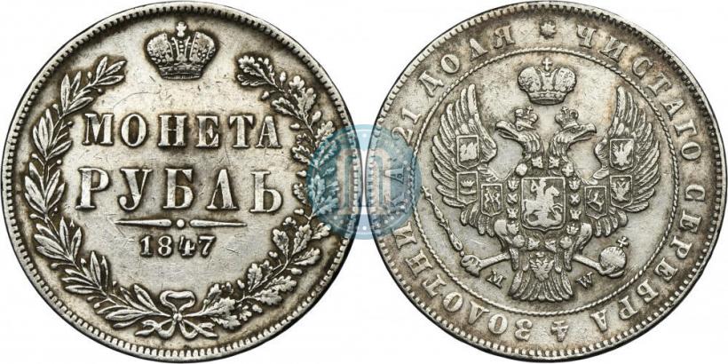 Фото 1 рубль 1847 года MW 
