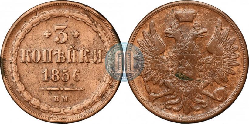 Picture 3 kopecks 1856 year ВМ 
