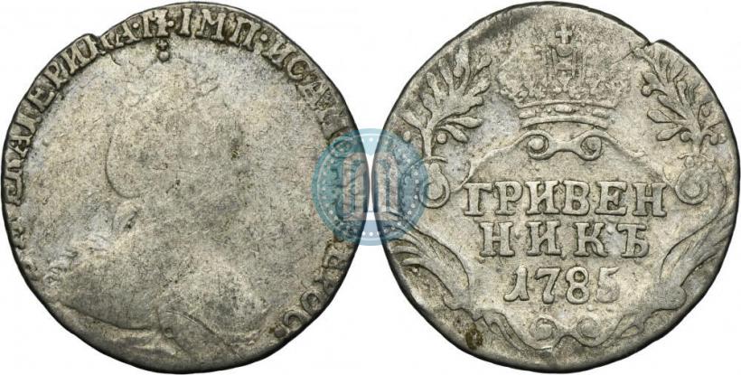 Фото Гривенник 1785 года СПБ 