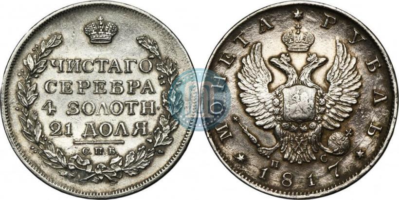 Фото 1 рубль 1817 года СПБ-ПС 