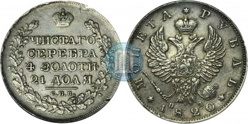 Фото 1 рубль 1820 года СПБ-ПД 