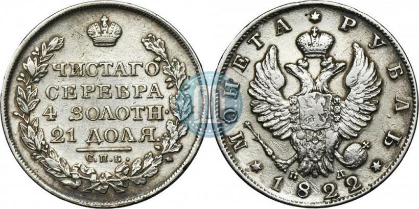 Фото 1 рубль 1822 года СПБ-ПД 