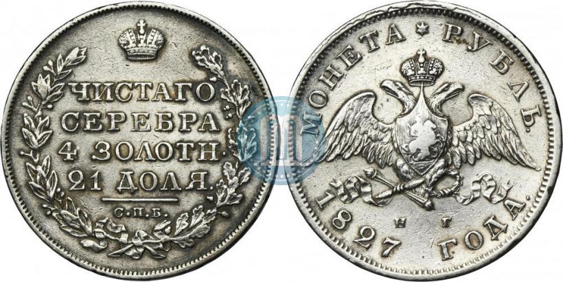 Фото 1 рубль 1827 года СПБ-НГ 