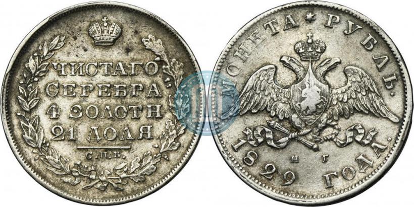 Фото 1 рубль 1829 года СПБ-НГ 