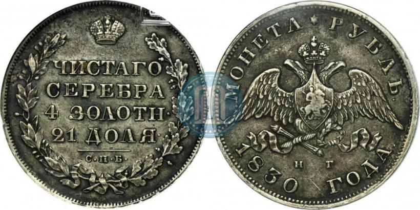 Фото 1 рубль 1830 года СПБ-НГ 