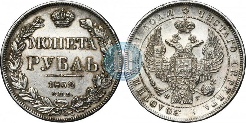 Фото 1 рубль 1832 года СПБ-НГ 