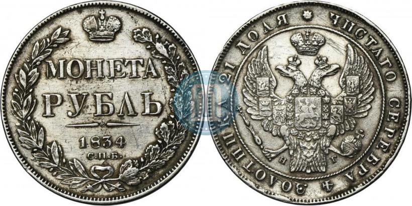 Picture 1 rouble 1834 year СПБ-НГ 