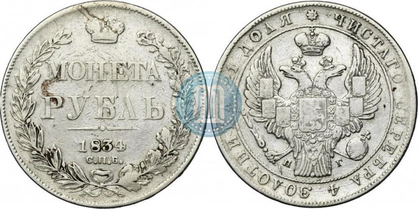 Фото 1 рубль 1834 года СПБ-НГ 