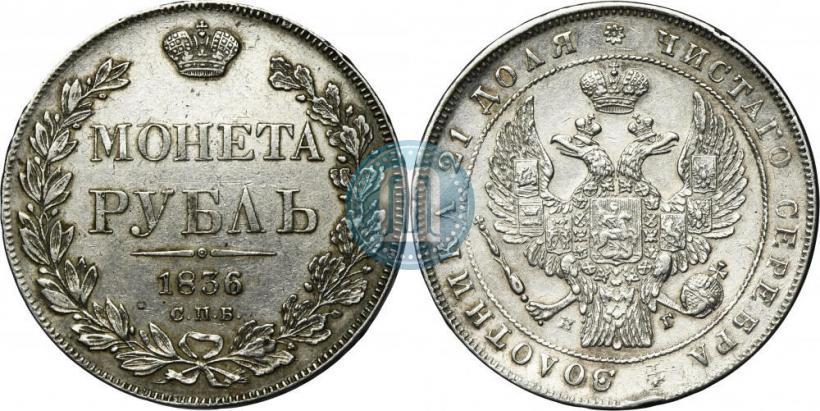 Picture 1 rouble 1836 year СПБ-НГ 