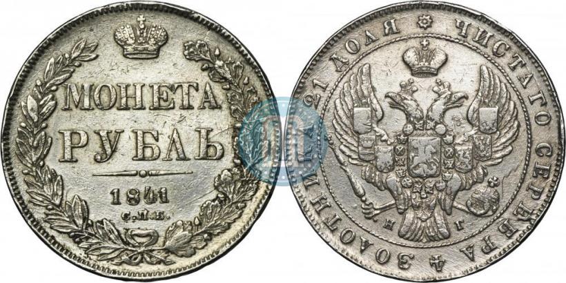 Picture 1 rouble 1841 year СПБ-НГ 