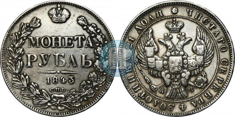 Picture 1 rouble 1843 year СПБ-АЧ 