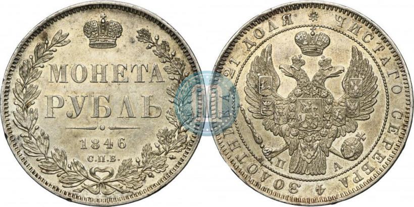 Picture 1 rouble 1846 year СПБ-ПА 
