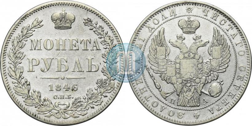 Фото 1 рубль 1846 года СПБ-ПА 