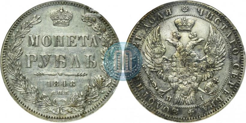 Picture 1 rouble 1848 year СПБ-HI 