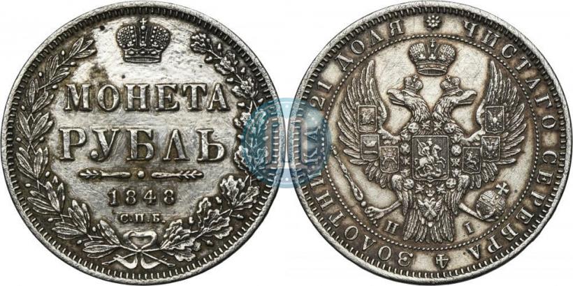 Picture 1 rouble 1848 year СПБ-HI 