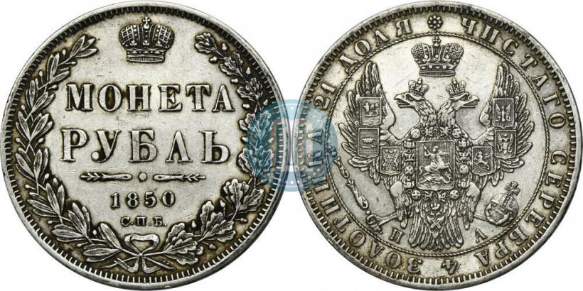 Фото 1 рубль 1850 года СПБ-ПА 