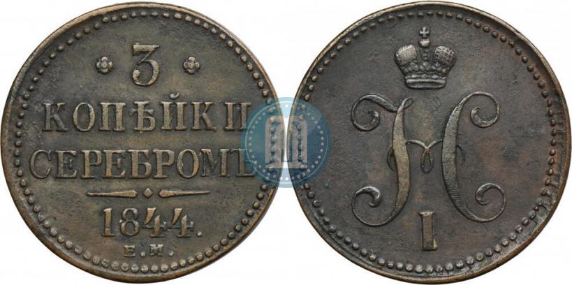 Фото 3 копейки 1844 года ЕМ 
