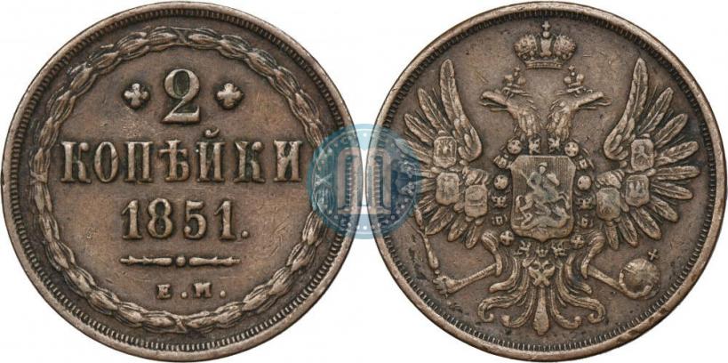 Фото 2 копейки 1851 года ЕМ 