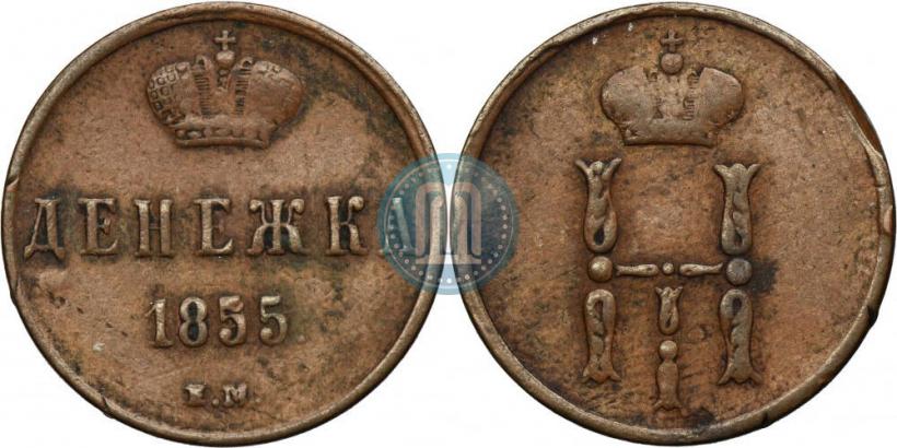 Фото Денежка 1855 года ЕМ 