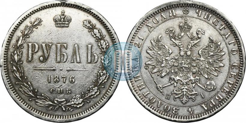 Picture 1 rouble 1876 year СПБ-НІ 