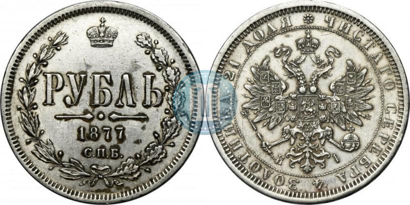 Фото 1 рубль 1877 года СПБ-НІ 