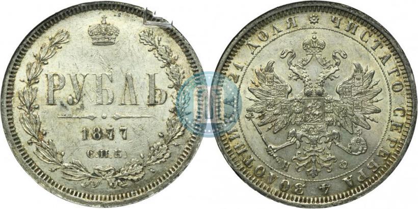 Picture 1 rouble 1877 year СПБ-НФ 