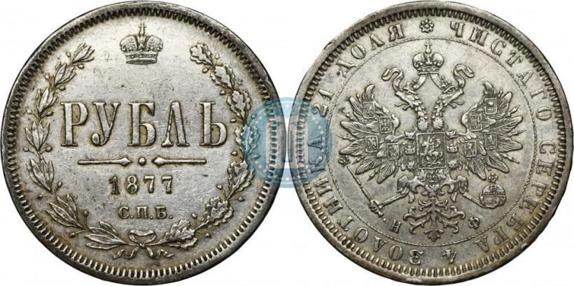 Picture 1 rouble 1877 year СПБ-НФ 