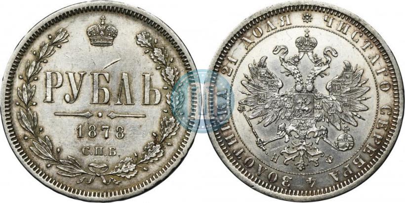 Фото 1 рубль 1878 года СПБ-НФ 