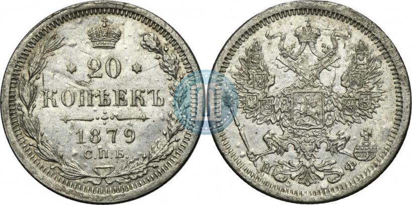 Фото 20 копеек 1879 года СПБ-НФ 