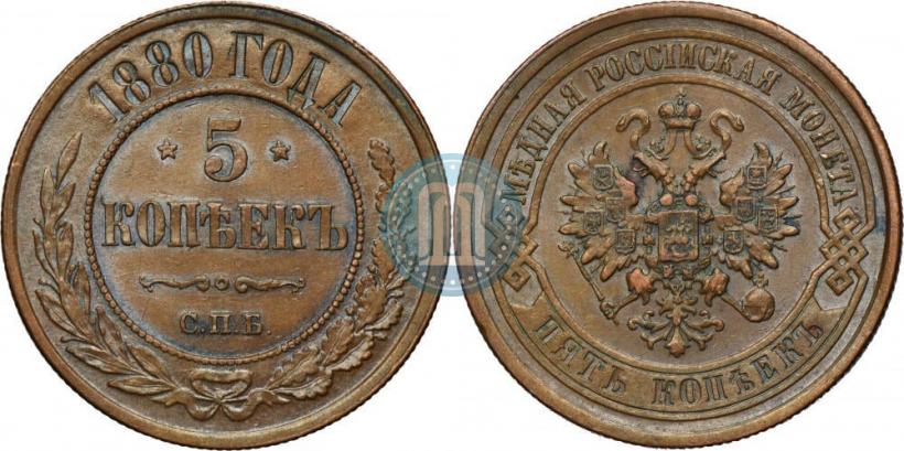 Picture 5 kopecks 1880 year СПБ 