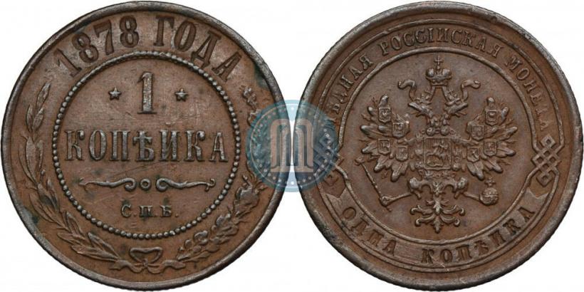 Фото 1 копейка 1878 года СПБ 