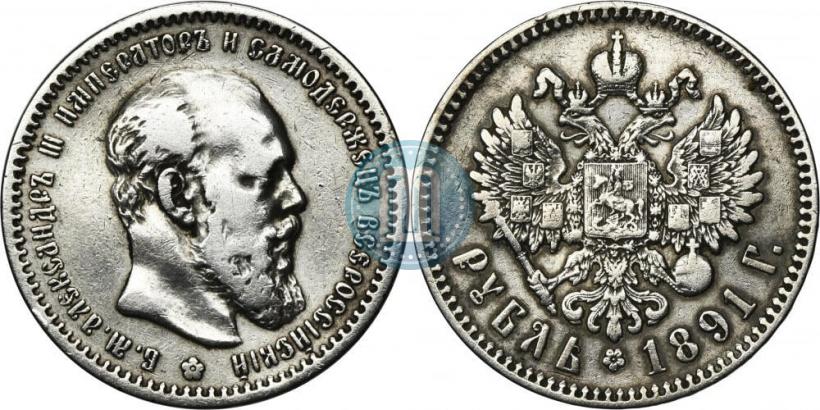 Picture 1 rouble 1891 year (АГ) 