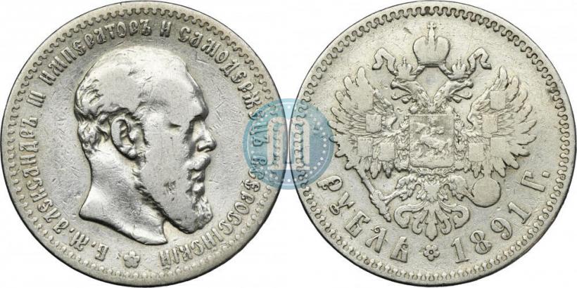 Picture 1 rouble 1891 year (АГ) 