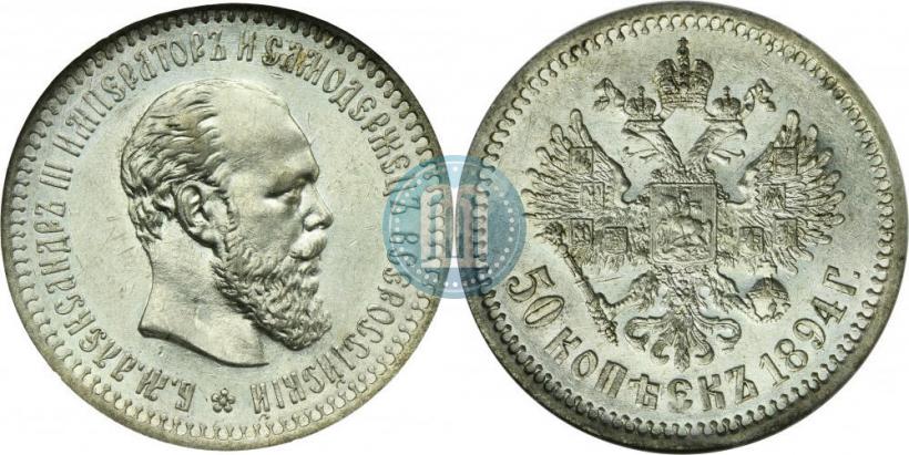 Фото 50 копеек 1894 года (АГ) 