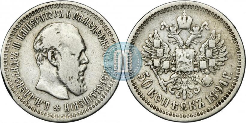 Picture 50 kopecks 1894 year (АГ) 