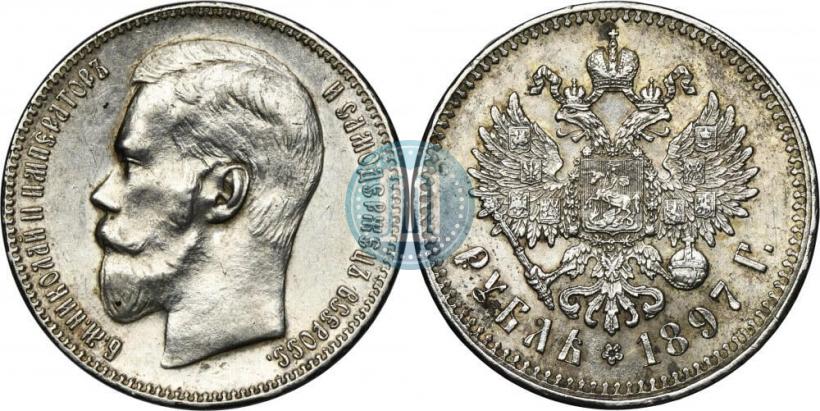 Фото 1 рубль 1897 года (**) 