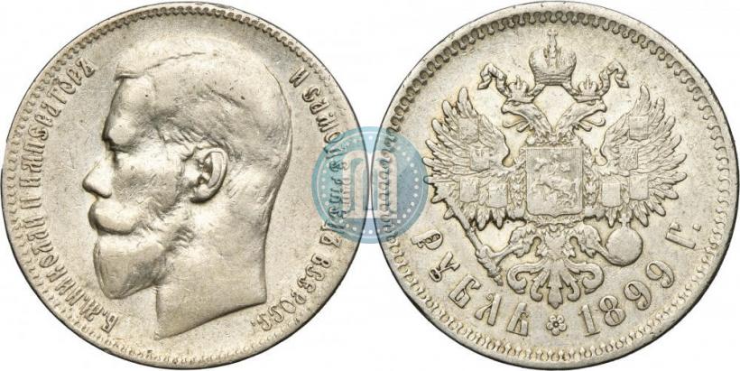 Фото 1 рубль 1899 года (**) 