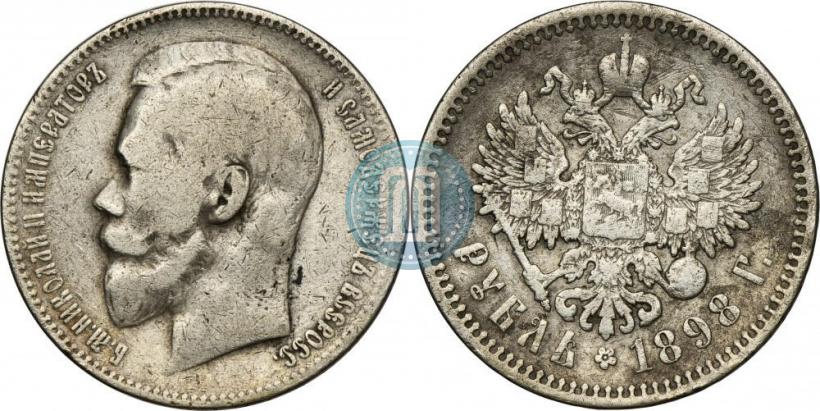 Фото 1 рубль 1898 года (**) 