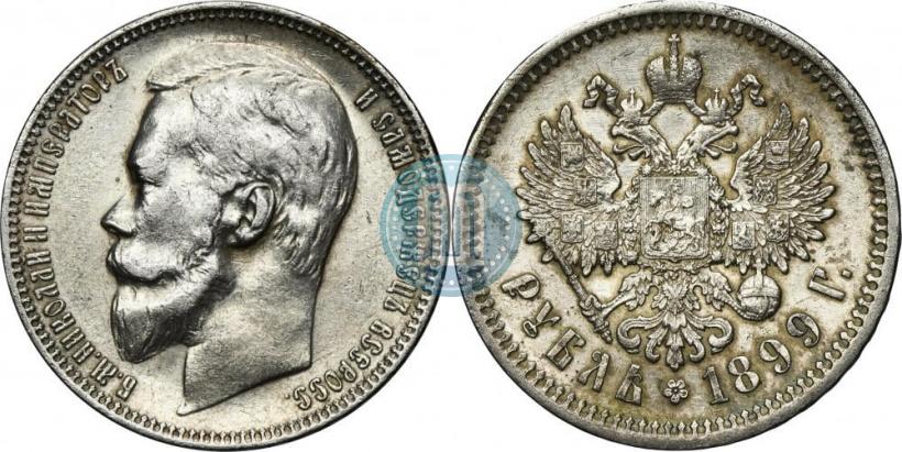 Фото 1 рубль 1899 года (ФЗ) 