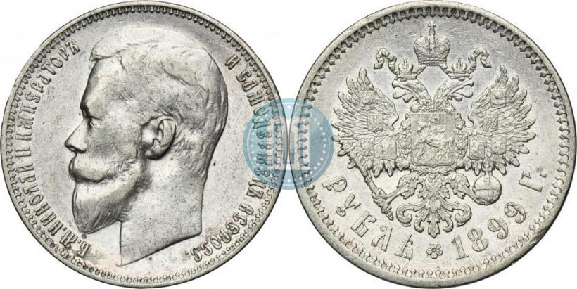 Фото 1 рубль 1899 года (ФЗ) 