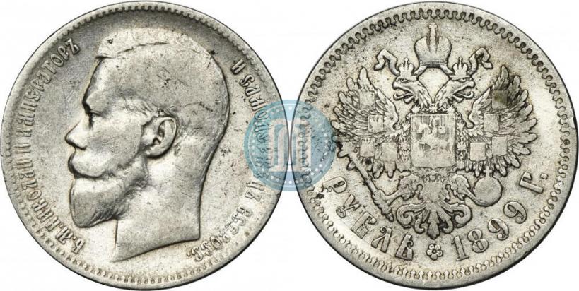 Фото 1 рубль 1899 года (ФЗ) 