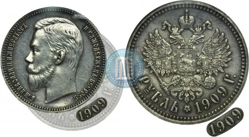 Фото 1 рубль 1909 года (ЭБ) 