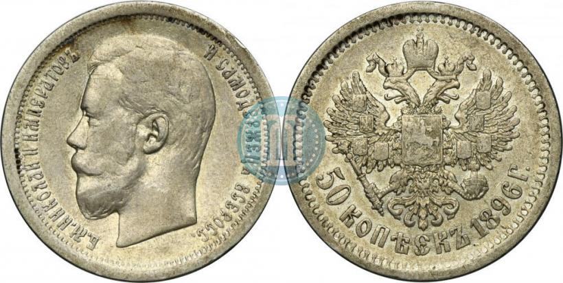 Picture 50 kopecks 1896 year (АГ) 