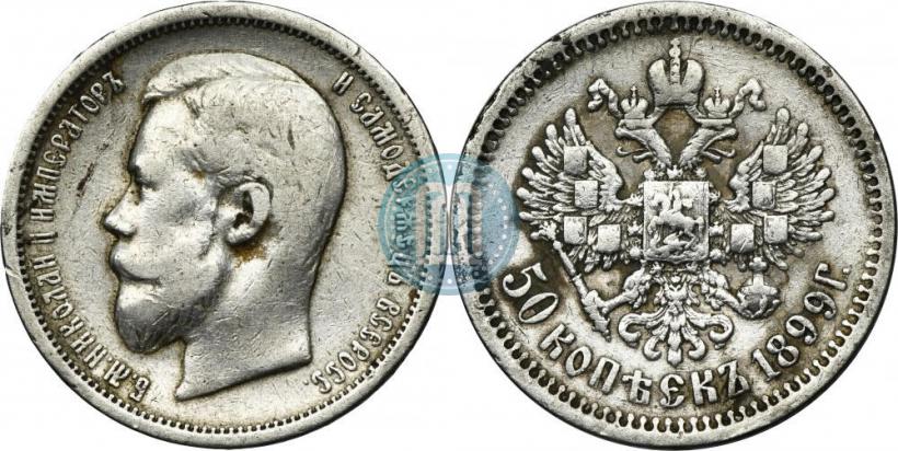 Фото 50 копеек 1899 года (ФЗ) 
