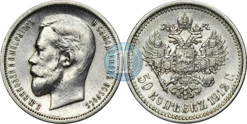 Фото 50 копеек 1912 года (ЭБ) 