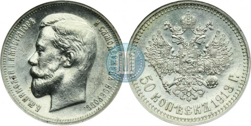 Фото 50 копеек 1913 года (ВС) 