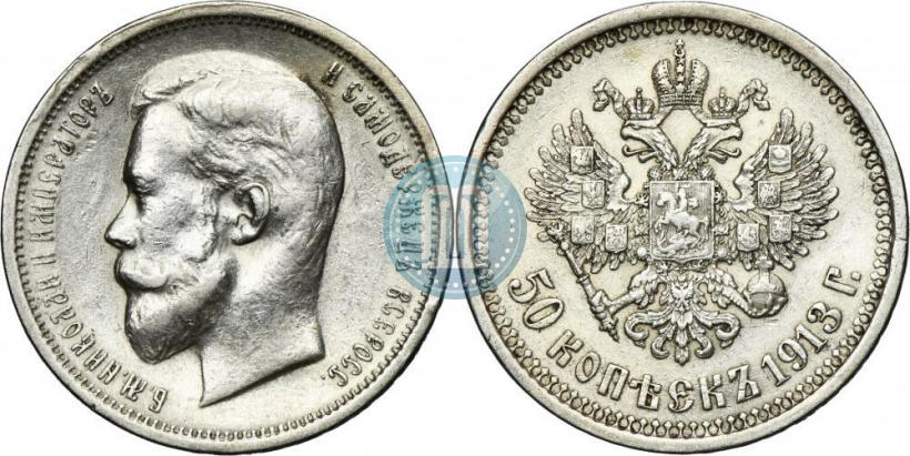 Picture 50 kopecks 1913 year (ВС) 